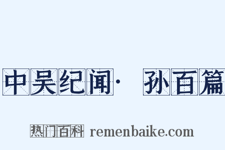 中吴纪闻·孙百篇是什么意思的图片